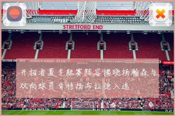 开拓者夏季联赛阵容揭晓杨瀚森与双向球员肯特扬布拉德入选