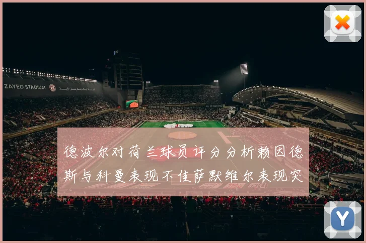 德波尔对荷兰球员评分分析赖因德斯与科曼表现不佳萨默维尔表现突出