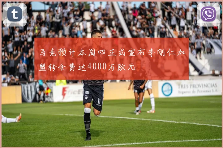 马竞预计本周四正式宣布李刚仁加盟转会费达4000万欧元