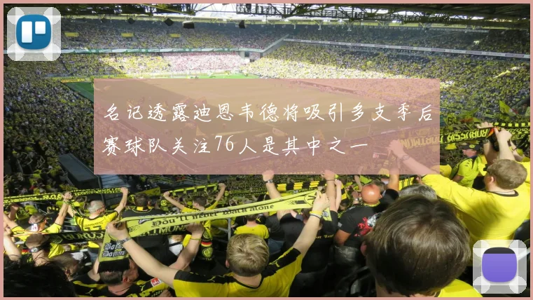 名记透露迪恩韦德将吸引多支季后赛球队关注76人是其中之一