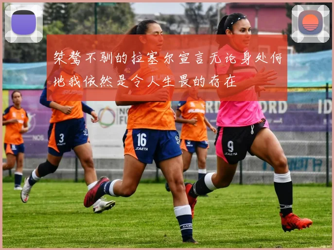 桀骜不驯的拉塞尔宣言无论身处何地我依然是令人生畏的存在