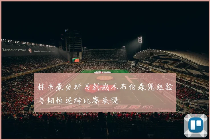 林书豪分析马刺战术布伦森凭经验与韧性逆转比赛表现